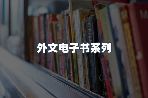 外文电子书系列
